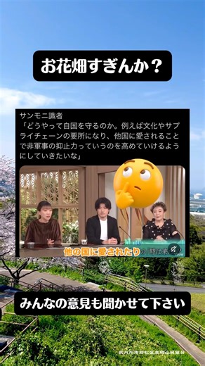サンモニ、識者のお花畑発言が波紋