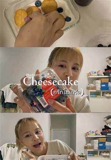 Blueberry cheese🫐🧀 (กรีกโยเกิร์ต) #กรีกโยเกิร์ต #กรีกโยเกิร์ตโฮมเมด #กรีกโยเกิร์ตทําเอง