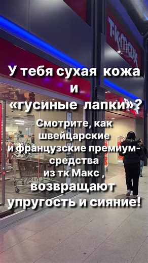 У тебя сухая кожа и «гусиные лапки»? Смотрите, как швейцарские и французские премиум-средства из тк Макс , возвращают упругость и сияние! La clé Nourishing Rich Cream — насыщенный питательный крем для сухой и очень сухой кожи, подходит для дневного и ночного ухода. Сразу увлажняет, делает кожу мягкой, гладкой и сияющей. Для женщин 25 . La clé Moisturizing Gel — лёгкий увлажняющий гель для лица и шеи, подходит для нормальной и комбинированной кожи. Наноси утром и вечером после очищения и тонера, 