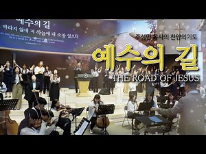 주성민 목사의 찬양의기도 "예수의 길-THE ROAD OF JESUS"