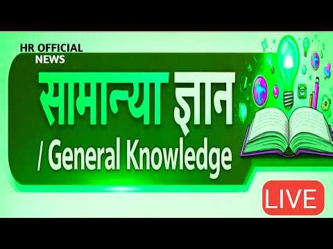 🔴 Live GK Shorts 2026 | Daily GK Practice for SSC, Railway, HSSC CET, Group-D & All Competitive Exam