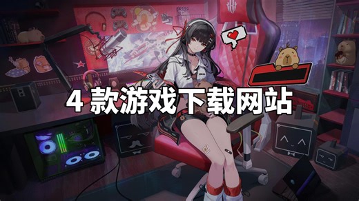 推荐 4 款游戏下载网站， 亲测无毒、无广还完全免费