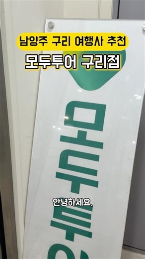 ✈ Recommended Travel Agency in Guri, Namyangju: Modetour Guri Branch #Sponsored #Modetour