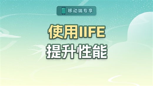 使用IIFE提升性能【渡一教育】