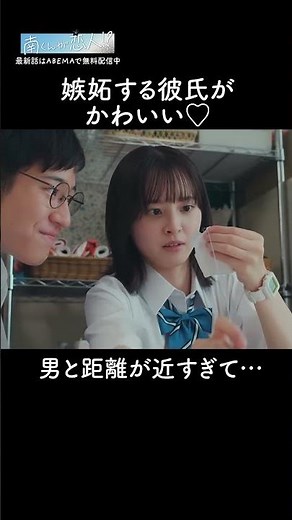 彼氏といるのに男が大接近⁉️15センチの彼氏ならではの悩み… |『 #南くんが恋人 』第3話までABEMAで無料配信中✩.*˚#飯沼愛 #八木勇征 #FANTASTICS #ドラマ #恋愛