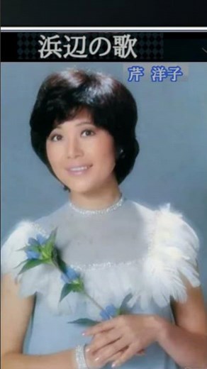 浜辺の歌・芹洋子【60代70代厳選】「フォークや歌謡曲のヒット音楽」のトリガー効果で脳が若返る！思い出アルバム #shorts #アンチエイジング効果 #芹洋子