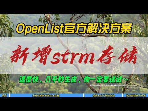 OpenList官方解决方案，新增strm存储~速度快，几乎秒生成，你一定要试试~