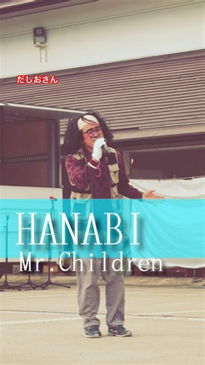 HANABI 意味ないおじさん熱唱🎤🧑‍🦲 #mrchildren #ミスチル #だしおさん #shorts