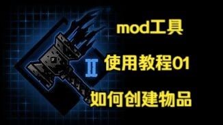 【暗黑地牢2】mod工具使用教程01