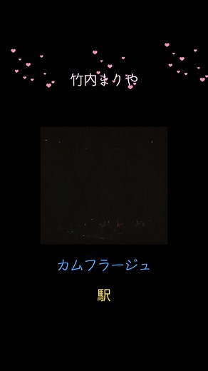 #竹内まりや 💕➰🎤名曲 駅 他
