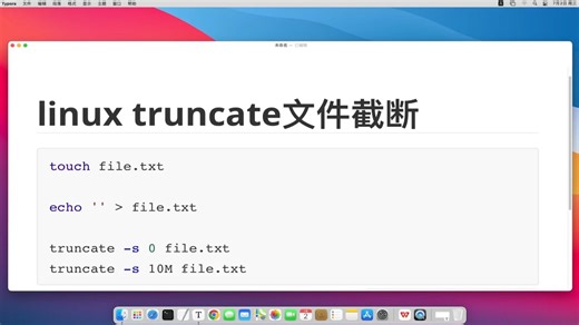 Linux truncate 命令使用示例