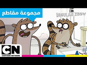 العرض العادي | ريجبي: بوريتو وفوضى عارمة | كرتون نتورك