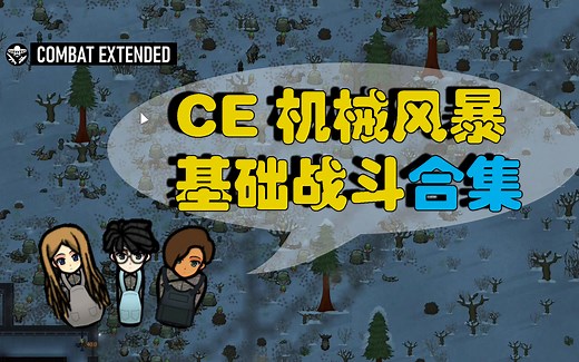 Rimworld 环世界CE机械风暴 基础入门及战斗合集