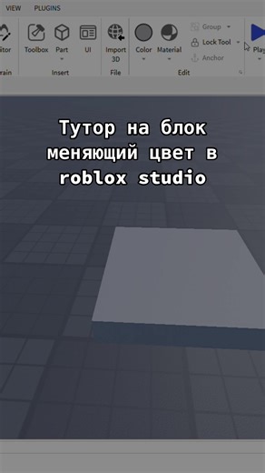 Создание цветного блока в Roblox Studio