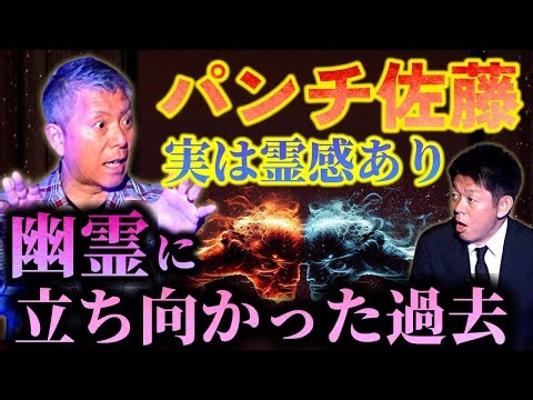 初【パンチ佐藤】実は霊感あり"ロケ先ホテルで体験👻数々のリアル霊体験"『島田秀平のお怪談巡り』