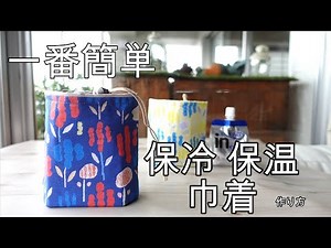 一番簡単 保冷 保温 巾着 100円 アルミシートがらくらく縫える 作り方 保冷バッグ 保冷ポーチ 作り方