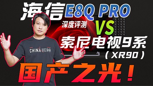 200%提升？海信E8Q Pro深度评测，搭载DeepSeek，对比XR90横评，电影、游戏、音质全场景对比！e8qpro评测，难以置信的进步，国产之光！