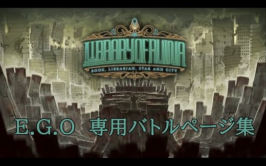 [转载]【废墟图书馆】全E.G.O书页 专属书页使用合集（都市之星专属书页全部翻新）