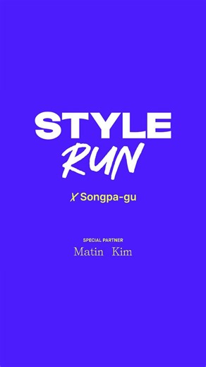 𝐒𝐓𝐘𝐋𝐄 𝐑𝐔𝐍: 𝐃-𝟏 🏃‍ ⠀ 도시를 물들이는 러너들의 축제, ‘2025 스타일런’이 내일 펼쳐집니다. ⠀ 패션과 러닝이 만나는 순간, 스페셜 파트너 마뗑킴과 함께한 새로운 에너지를 기대해 보세요. ⠀ 📍잠실 롯데월드몰 월드파크(잔디광장) 📅10.19(일) ⠀ #롯데백화점 #스타일런 #마뗑킴 | 롯데백화점 (LOTTE Department Store)
