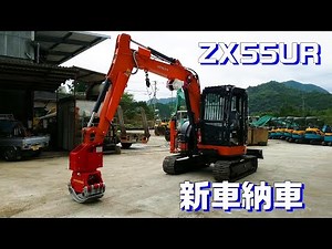 ＃46林業機械ZX55UR紹介【新車】
