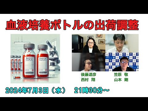 BDバクテックTM 血液培養ボトルの出荷調整にどう対応するか