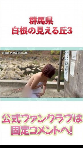 全裸で野湯に突撃する前のテンパリ気味の温泉女子こての @koteno #airpanas #hotspring #japan #露天風呂