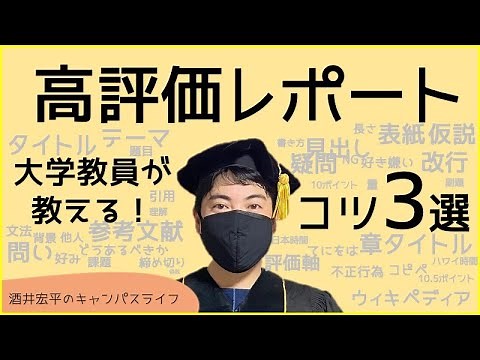 高評価レポート書き方のコツ3選！現役大学教員が教えるよ！
