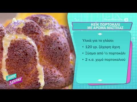 Κέικ πορτοκάλι | Συρίγος