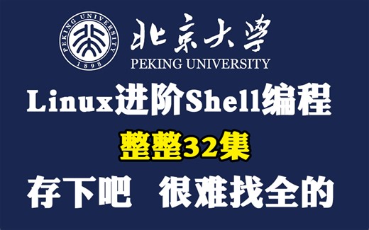这绝对是B站讲的最好的Linux进阶Shell编程全套教程，从入门到精通完整版，学不会我分分钟退出IT界！！！