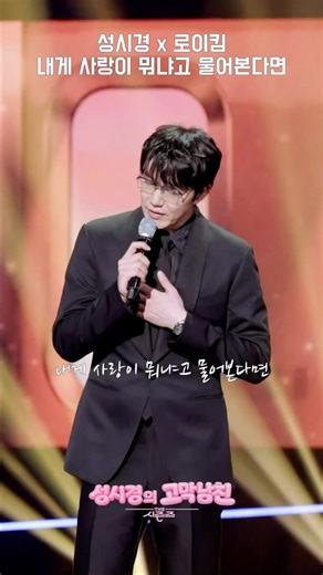 성시경 로이킴 내게 사랑이 뭐냐고 물어본다면