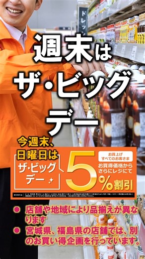 【公式】イオンビッグ株式会社 on Instagram: "1月11日（日）は、毎月第2日曜日の「ザ・ビッグデー」です。お買上げすべてのお客さま、お買い得価格からレジにて５％割引。詳しくは店頭にてご確認下さい。 #イオン #aeon #イオンビッグ #aeonbig #ザビッグ #ビッグ #big #ディスカウントストア #イオンデー #aeonday #waonpoint #割引 #黄色いレシート #ショッピング #お買い物 #おトク #11日"