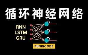 【深度学习实战：RNN & LSTM 】一天搞定RNN与LSTM原理及其结构应用 自然语言处理：循环神经网络RNN与LSTM知识讲解与实战