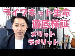 ライフネット生命のメリットとデメリットを徹底検証