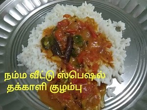 தக்காளி குழம்பு/thakkali kulambu in tamil/how to make/cook/prepare thakkali kulambu in tamil/tomato
