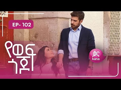 የወፍ ጎጆ ክፍል 102 | Yewef Gojo Episode 102