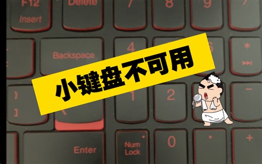 小键盘不可用的解决方法 win10和win11电脑故障处理
