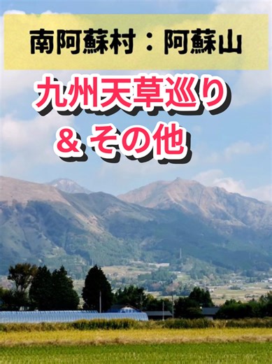 #九州旅行 #天草 #高千穂