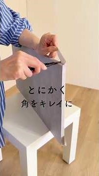 【とにかく角をキレイに仕上げたい！】#DIY #リメイクシート #リフォーム #かべがみ道場 #インテリア
