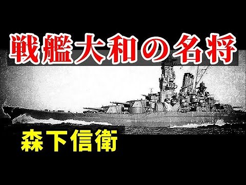 The famous admiral of the Empire of Japan, Morishita Nobue, captain of the battleship Yamato and ...