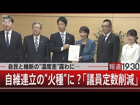 自民と維新に“温度差”／連立の火種に？「議員定数削減」【11月13日(木) #報道1930】｜TBS NEWS DIG
