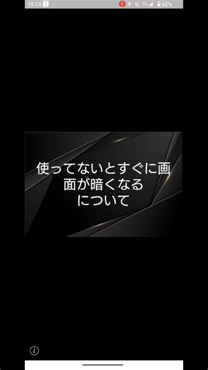 Androidで画面点灯を維持する設定方法