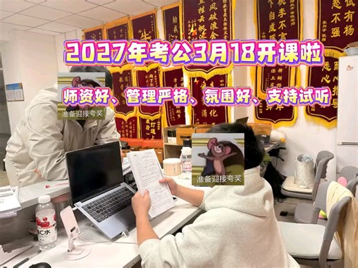 27年考公考编我们要开班啦江西本土机构，十二年教龄师资，课中课后督学管理严格，氛围极好