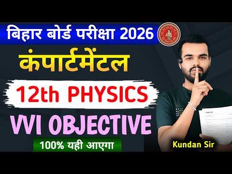 Compartmental exam 2026 || class 12th physics || class 12th physics vvi objective question 2026