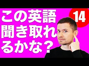 英語 リスニング：この英語聞き取れるかな？(#１４)