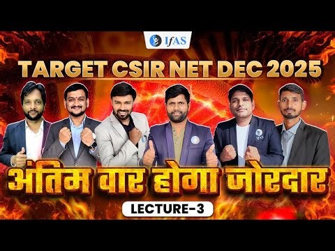 अंतिम वार होगा जोरदार | LECTURE–3 | CSIR NET Mathematics | IFAS