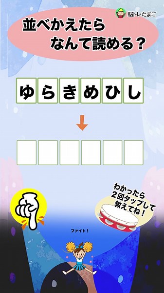 文字を入れ替えて読んでみて！60代、70代の毎日脳のストレッチ！！シニア向き脳トレ