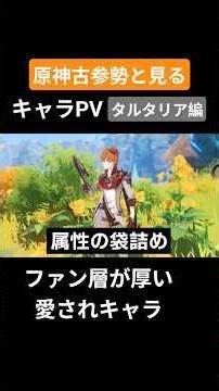 【原神】原神古参勢と見るキャラPV タルタリヤ編 #genshinimpact #原神 #タルタリヤ#スネージナヤ #リーユエ