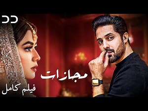 Majazaat | Full Movie | Serial Duble Farsi | فیلم "مجازات" دوبله اختصاصی | CK1O