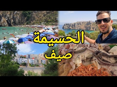 Al Hoceima Summer 2026 🇲🇦 | A Tour of the Jewel of the Rif and Its Most Beautiful Beaches