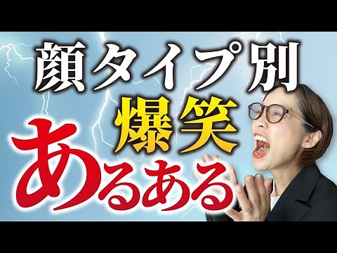 顔タイプ診断別あるある（笑）【自己診断にも使える】